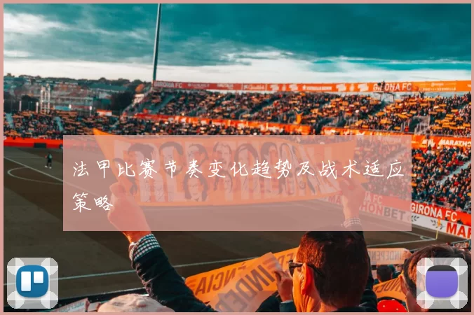 法甲比赛节奏变化趋势及战术适应策略