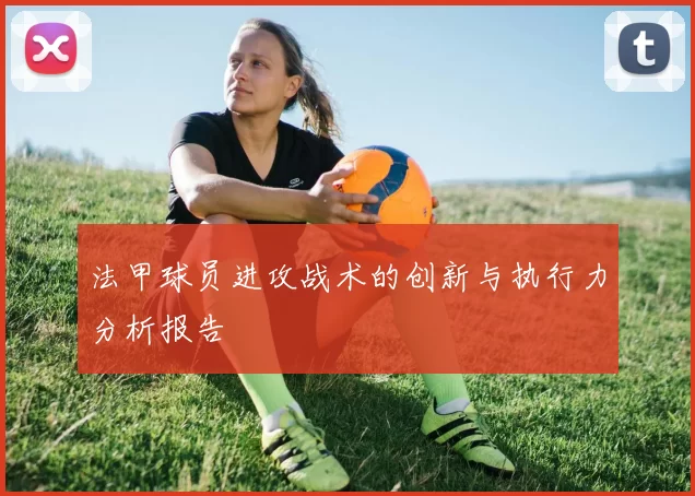 法甲球员进攻战术的创新与执行力分析报告