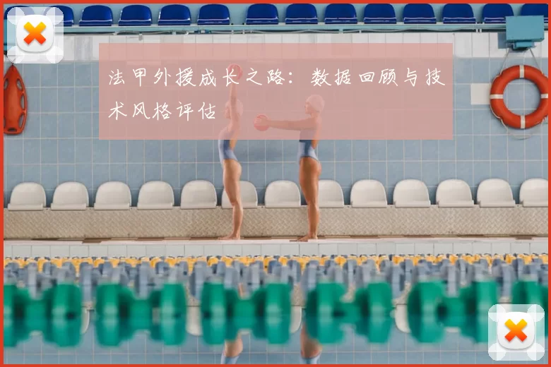 法甲外援成长之路:数据回顾与技术风格评估