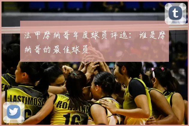 法甲摩纳哥年度球员评选:谁是摩纳哥的最佳球员