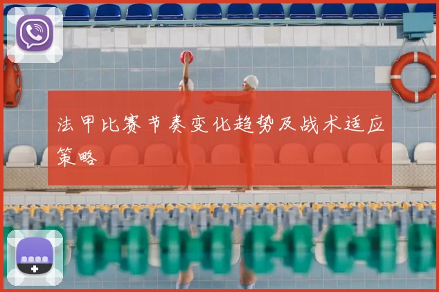 法甲比赛节奏变化趋势及战术适应策略