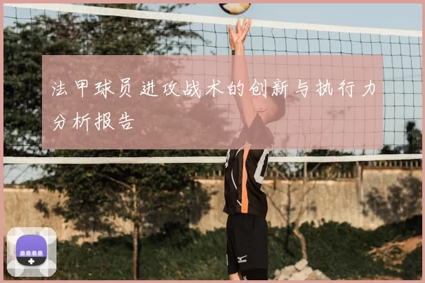 法甲球员进攻战术的创新与执行力分析报告